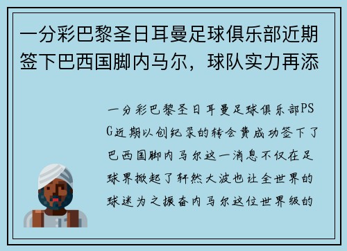 一分彩巴黎圣日耳曼足球俱乐部近期签下巴西国脚内马尔，球队实力再添强劲火力