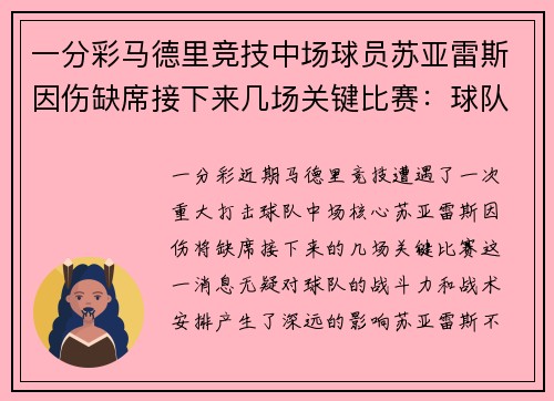 一分彩马德里竞技中场球员苏亚雷斯因伤缺席接下来几场关键比赛：球队面临严峻挑战