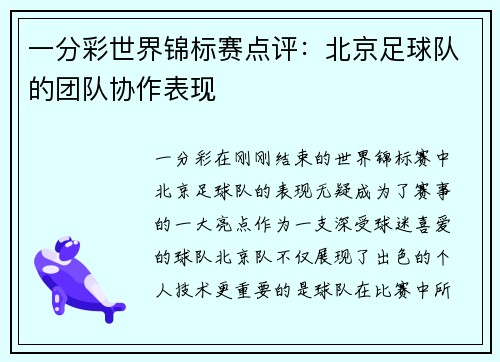 一分彩世界锦标赛点评：北京足球队的团队协作表现