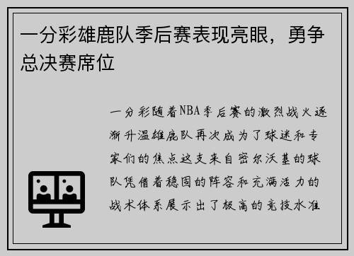 一分彩雄鹿队季后赛表现亮眼，勇争总决赛席位