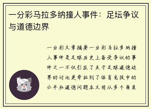 一分彩马拉多纳撞人事件：足坛争议与道德边界