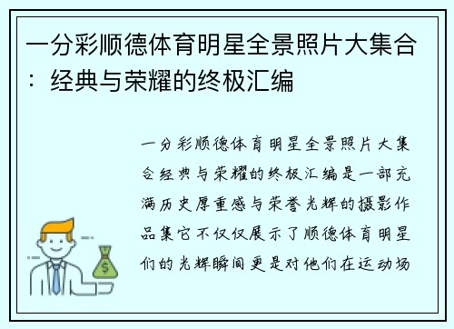 一分彩顺德体育明星全景照片大集合：经典与荣耀的终极汇编