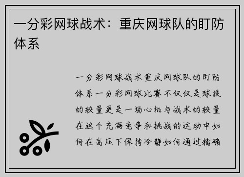 一分彩网球战术：重庆网球队的盯防体系