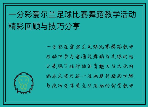 一分彩爱尔兰足球比赛舞蹈教学活动精彩回顾与技巧分享