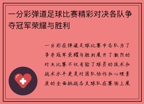 一分彩弹道足球比赛精彩对决各队争夺冠军荣耀与胜利