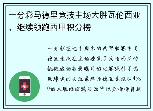 一分彩马德里竞技主场大胜瓦伦西亚，继续领跑西甲积分榜