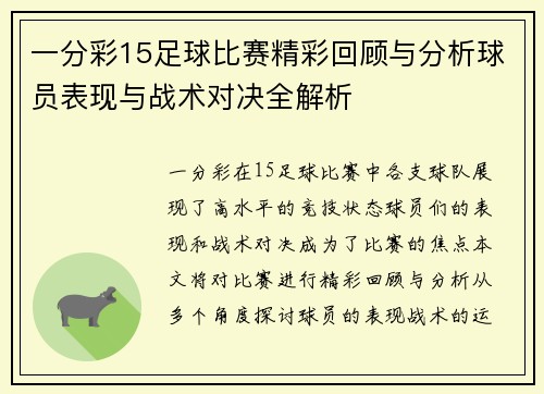 一分彩15足球比赛精彩回顾与分析球员表现与战术对决全解析