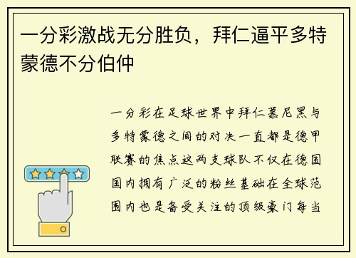 一分彩激战无分胜负，拜仁逼平多特蒙德不分伯仲