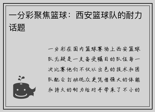 一分彩聚焦篮球：西安篮球队的耐力话题