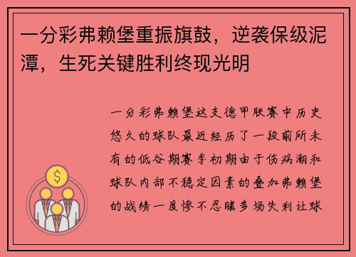 一分彩弗赖堡重振旗鼓，逆袭保级泥潭，生死关键胜利终现光明
