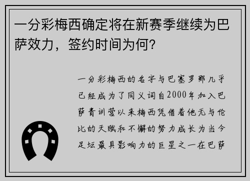 一分彩梅西确定将在新赛季继续为巴萨效力，签约时间为何？