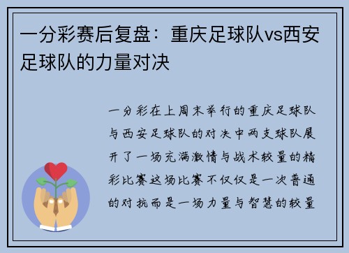 一分彩赛后复盘：重庆足球队vs西安足球队的力量对决