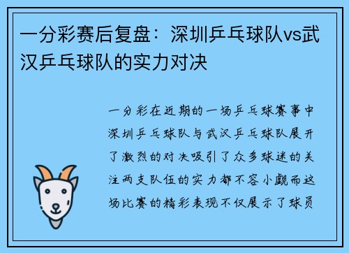 一分彩赛后复盘：深圳乒乓球队vs武汉乒乓球队的实力对决