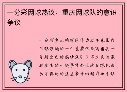 一分彩网球热议：重庆网球队的意识争议