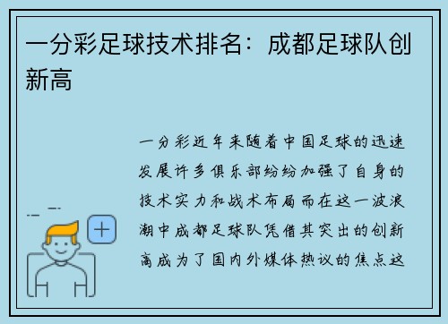 一分彩足球技术排名：成都足球队创新高