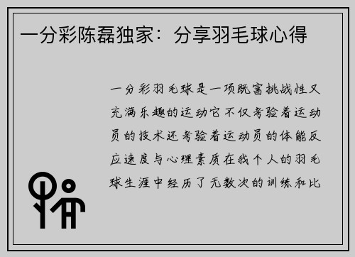 一分彩陈磊独家：分享羽毛球心得