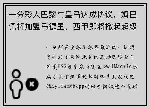 一分彩大巴黎与皇马达成协议，姆巴佩将加盟马德里，西甲即将掀起超级战争