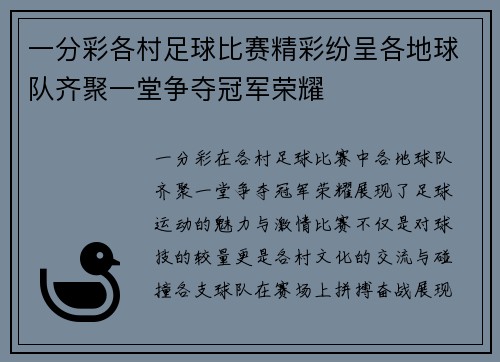 一分彩各村足球比赛精彩纷呈各地球队齐聚一堂争夺冠军荣耀