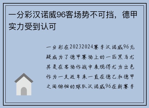 一分彩汉诺威96客场势不可挡，德甲实力受到认可