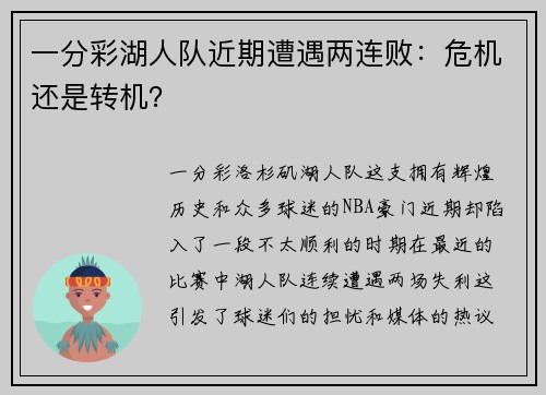 一分彩湖人队近期遭遇两连败：危机还是转机？