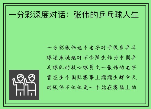 一分彩深度对话：张伟的乒乓球人生