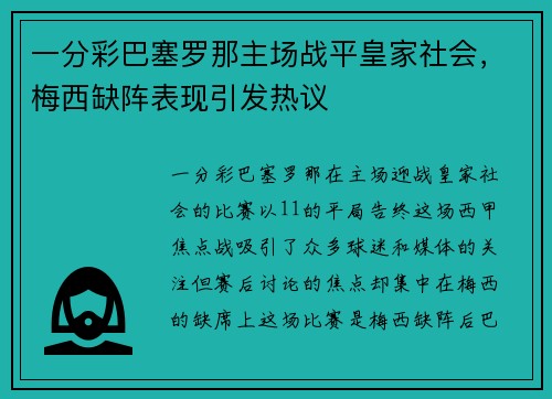 一分彩巴塞罗那主场战平皇家社会，梅西缺阵表现引发热议