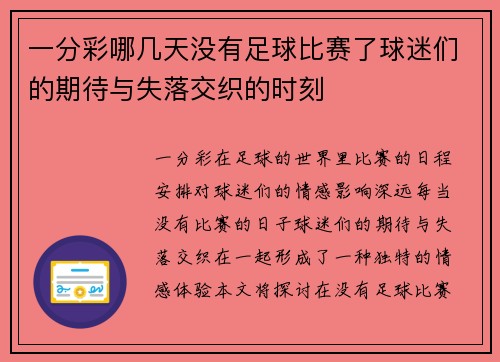 一分彩哪几天没有足球比赛了球迷们的期待与失落交织的时刻