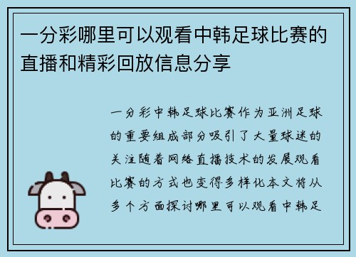 一分彩哪里可以观看中韩足球比赛的直播和精彩回放信息分享