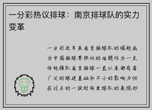 一分彩热议排球：南京排球队的实力变革