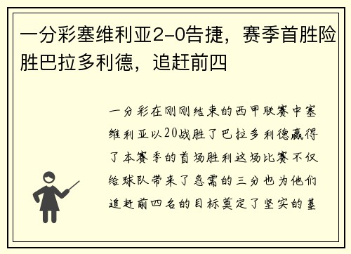一分彩塞维利亚2-0告捷，赛季首胜险胜巴拉多利德，追赶前四