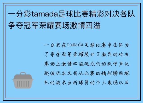 一分彩tamada足球比赛精彩对决各队争夺冠军荣耀赛场激情四溢