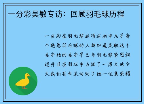 一分彩吴敏专访：回顾羽毛球历程