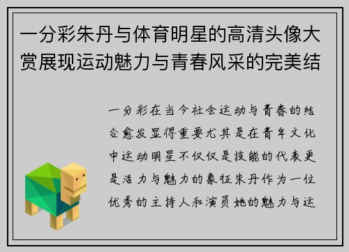 一分彩朱丹与体育明星的高清头像大赏展现运动魅力与青春风采的完美结合