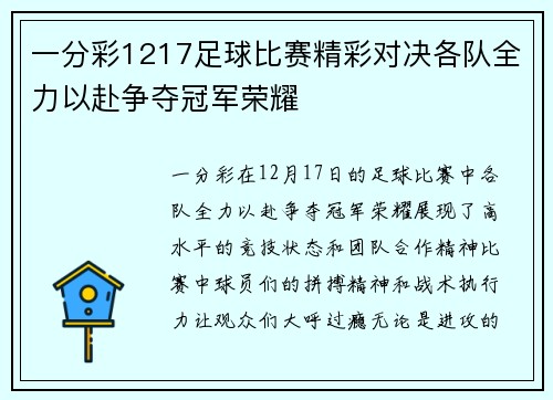 一分彩1217足球比赛精彩对决各队全力以赴争夺冠军荣耀