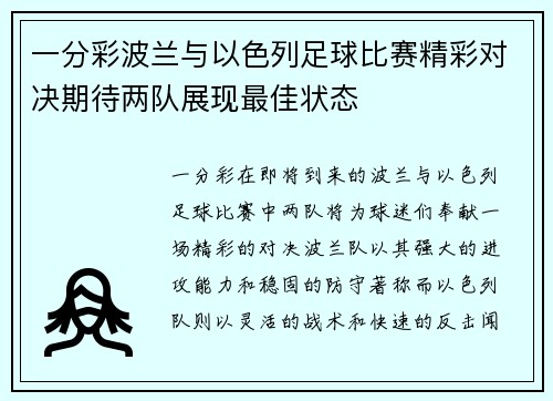 一分彩波兰与以色列足球比赛精彩对决期待两队展现最佳状态