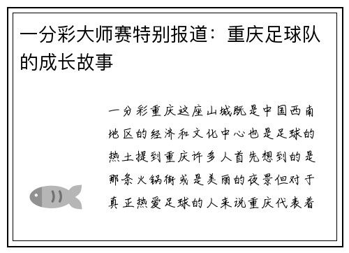 一分彩大师赛特别报道：重庆足球队的成长故事