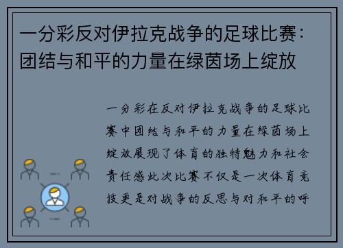 一分彩反对伊拉克战争的足球比赛：团结与和平的力量在绿茵场上绽放