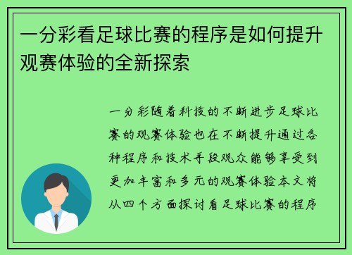 一分彩看足球比赛的程序是如何提升观赛体验的全新探索
