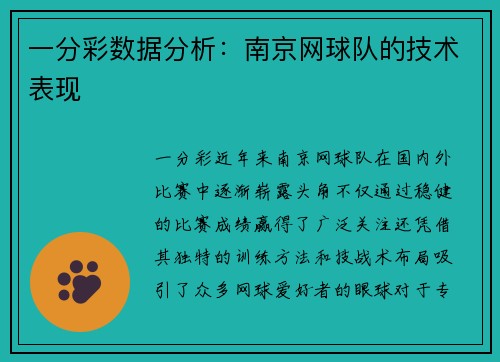 一分彩数据分析：南京网球队的技术表现