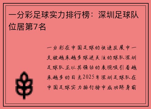 一分彩足球实力排行榜：深圳足球队位居第7名