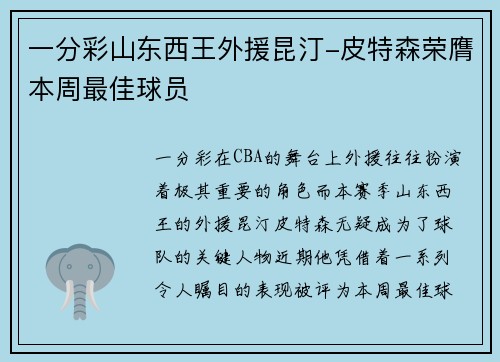 一分彩山东西王外援昆汀-皮特森荣膺本周最佳球员