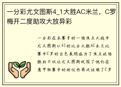 一分彩尤文图斯4_1大胜AC米兰，C罗梅开二度助攻大放异彩