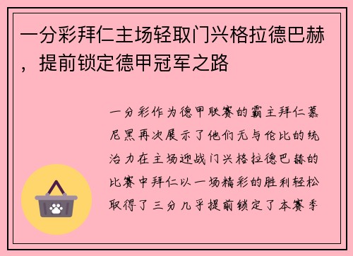 一分彩拜仁主场轻取门兴格拉德巴赫，提前锁定德甲冠军之路