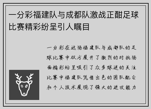 一分彩福建队与成都队激战正酣足球比赛精彩纷呈引人瞩目