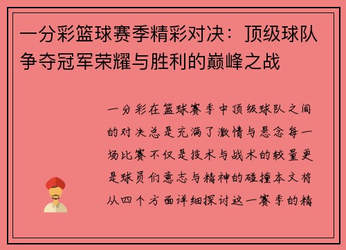 一分彩篮球赛季精彩对决：顶级球队争夺冠军荣耀与胜利的巅峰之战